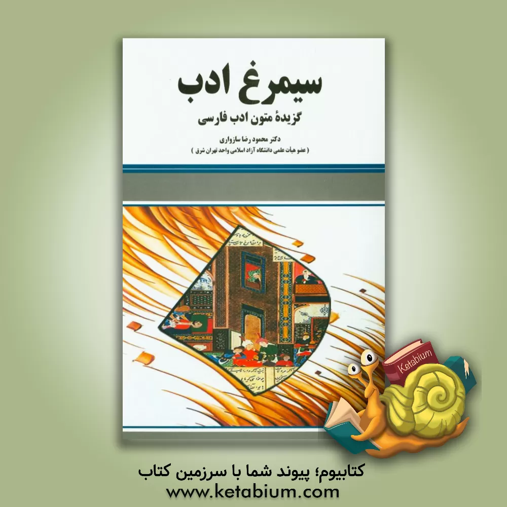 کتاب سیمرغ ادب: گزیده متون ادب فارسی اثر محمودرضا سازواری