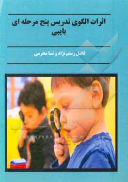 کتاب اثرات الگوی تدریس پنج مرحله ای بایبی اثر نسا محرمی