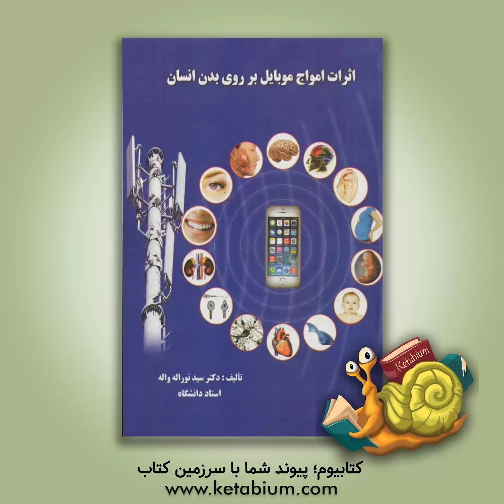 کتاب اثرات امواج موبایل بر روی بدن انسان اثر سیدنوراله واله