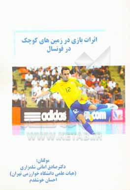کتاب اثرات بازی در زمین های کوچک در فوتسال اثر صادق امانی‌شلمزاری