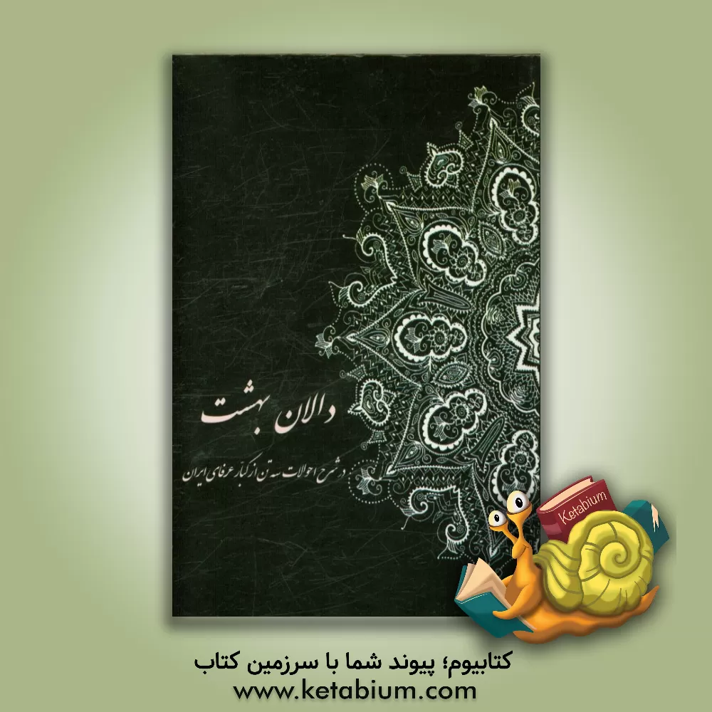 کتاب دالان بهشت اثر محمدحسین غلامی