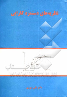 کتاب نظریه های دستمزد کارایی اثر علی سوری