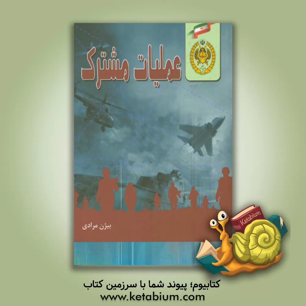 کتاب عملیات مشترک (Joint operations 2018) اثر بیژن مرادی