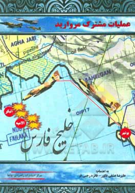 کتاب عملیات مشترک مروارید اثر امیرهوشنگ خادم‌دقیق