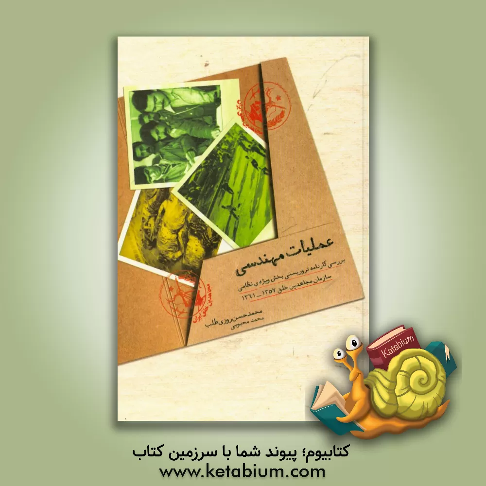 کتاب عملیات مهندسی (بررسی کارنامه تروریستی بخش ویژه ی نظامی سازمان مجاهدین خلق 1357 - 1361) |اثر محمدحسن روزی طلب