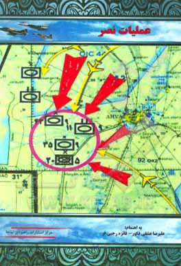 کتاب عملیات نصر اثر امیرهوشنگ خادم‌دقیق