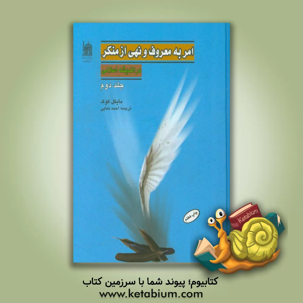 کتاب امر به معروف و نهی از منکر در اندیشه اسلامی اثر مایکل‌ کوک