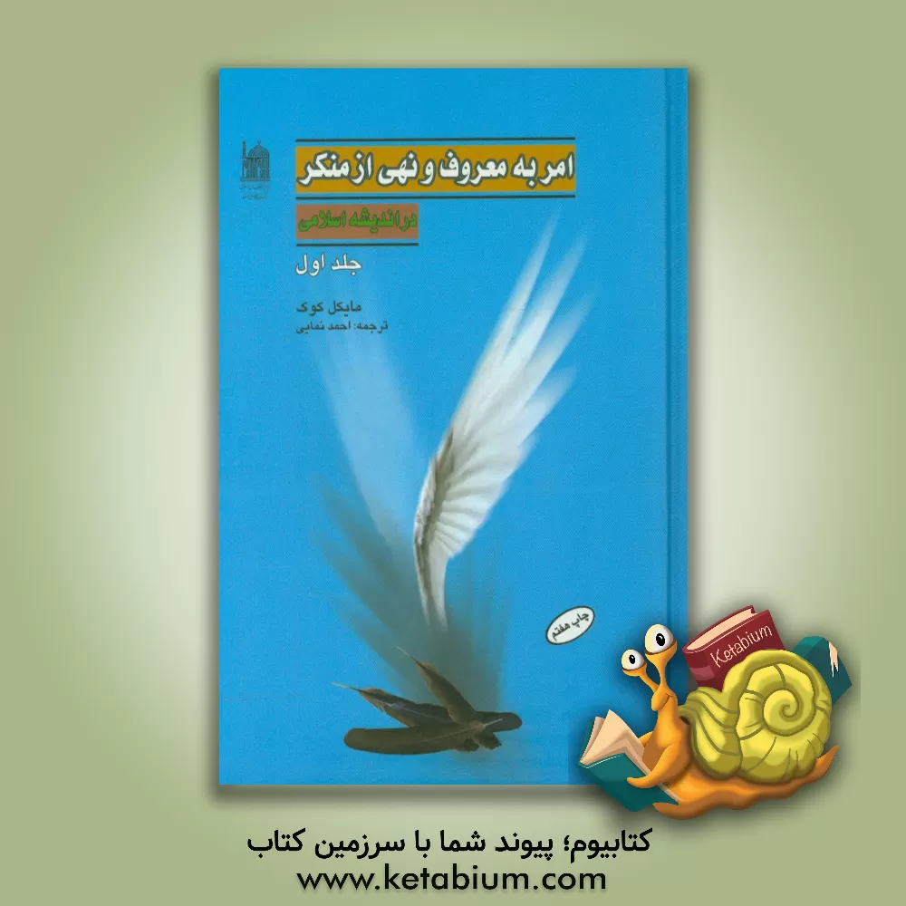 کتاب امر به معروف و نهی از منکر در اندیشه اسلامی اثر مایکل‌ کوک