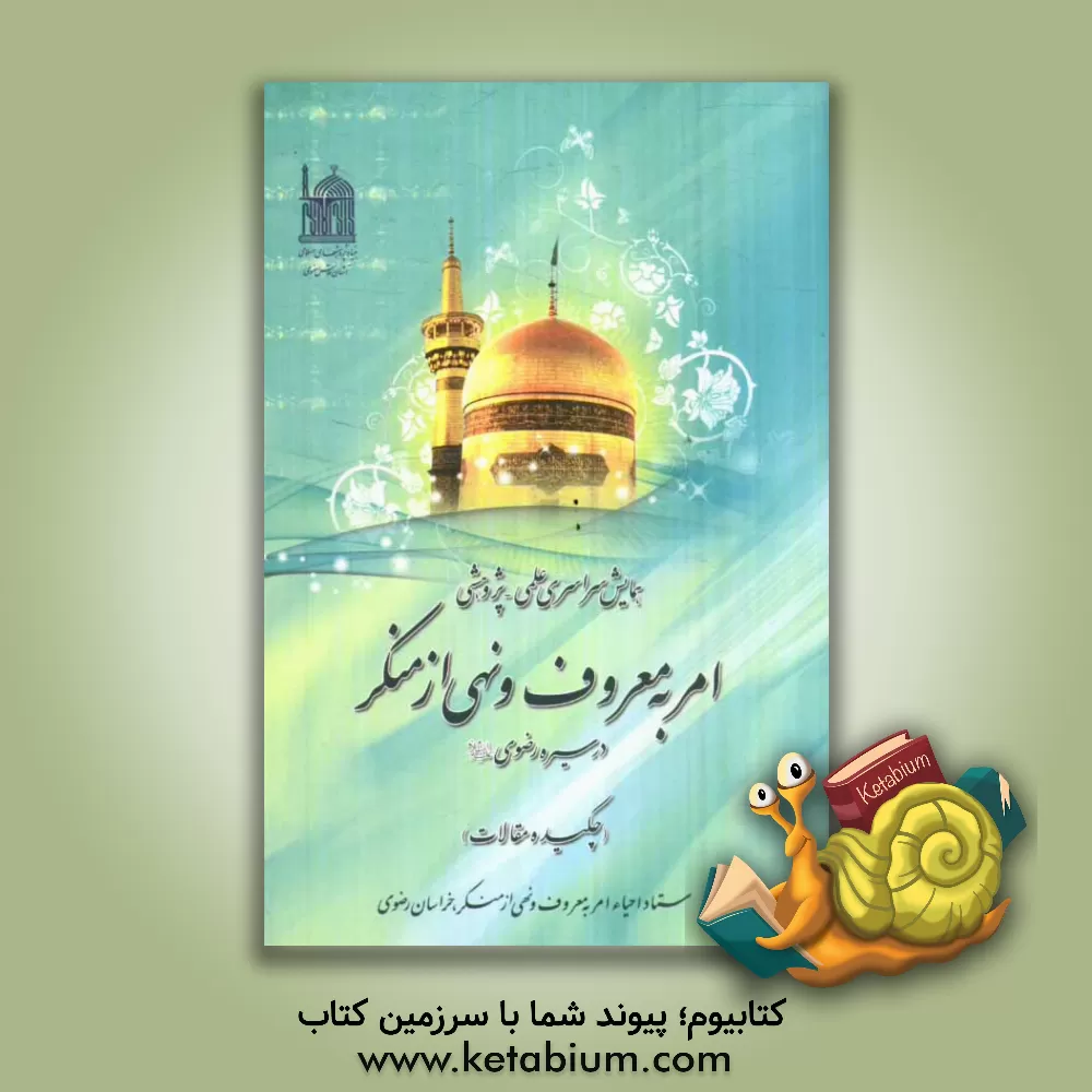 کتاب امر به معروف و نهی از منکر در سیره رضوی (ع): چکیده مقالات اثر سیدعبدالحسین دستغیب