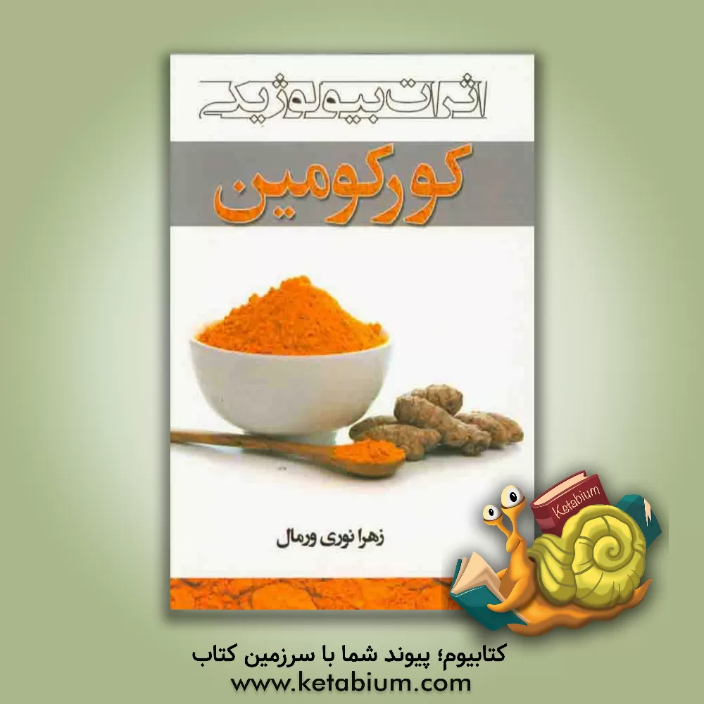 کتاب اثرات بیولوژیکی کورکومین اثر زهرا نوری‌ورمال