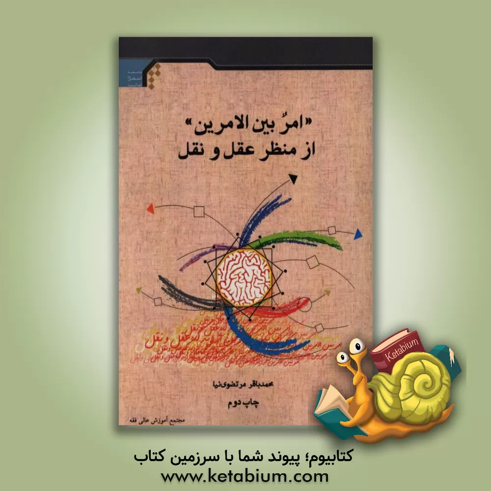 کتاب امر بین الامرین از منظر عقل و نقل اثر محمدباقر مرتضوی‌نیا