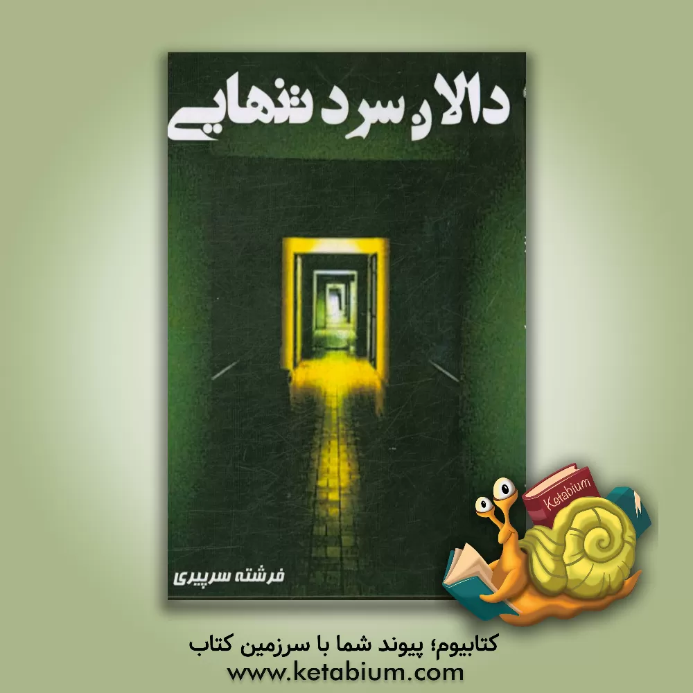 کتاب دالان سرد تنهایی اثر فرشته سرپیری