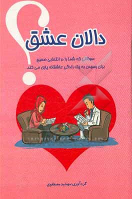 کتاب دالان عشق: سوالاتی که شما را در انتخابی صحیح برای رسیدن به یک زندگی عاشقانه یاری می کند |اثر مهشیدسادات مصطفوی