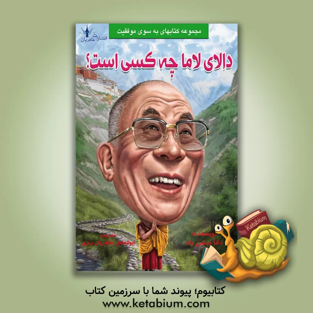 کتاب دالای لاما چه کسی است؟ |اثر دانامیچن رائو