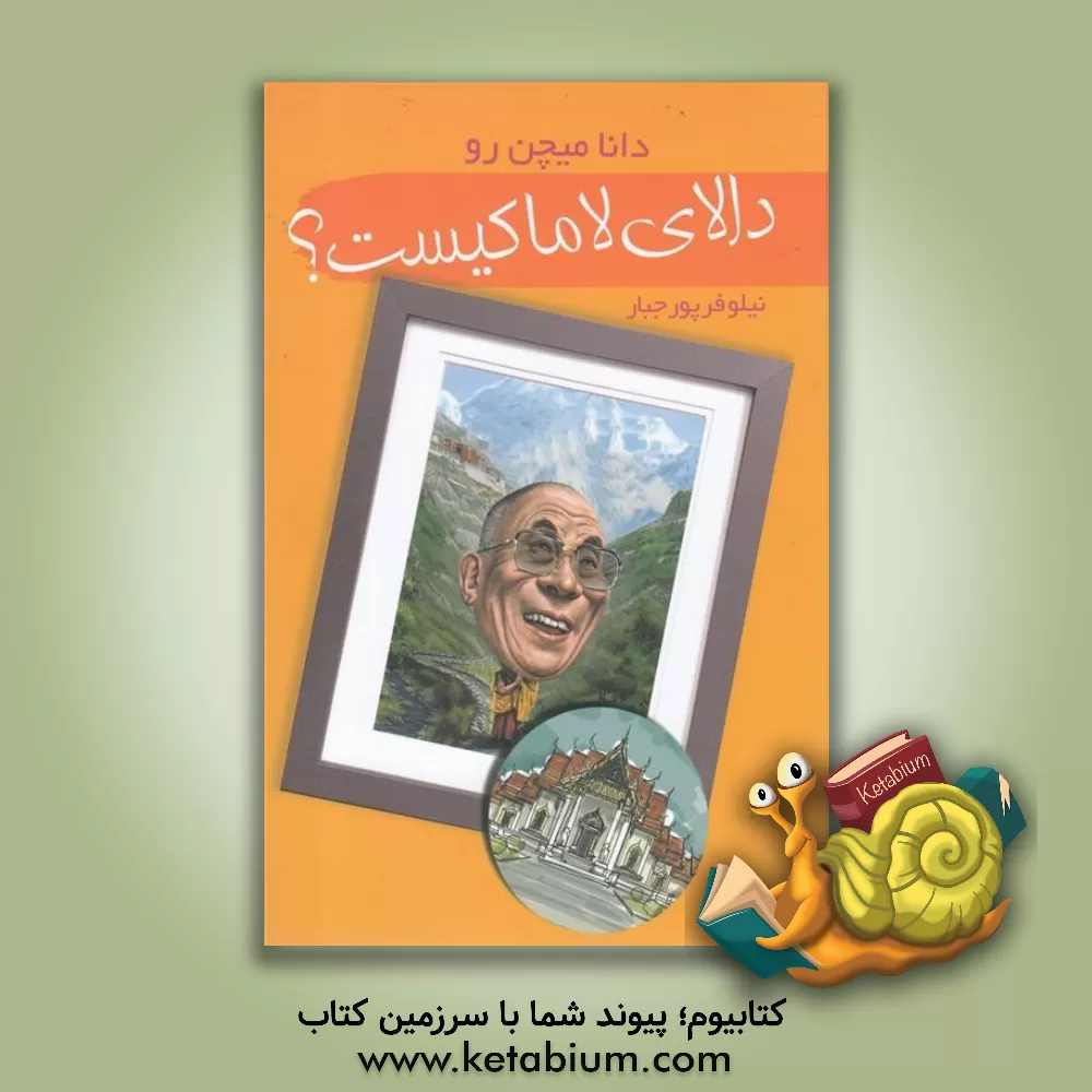 کتاب دالای لاما کیست؟ |اثر دینامیچن رائو