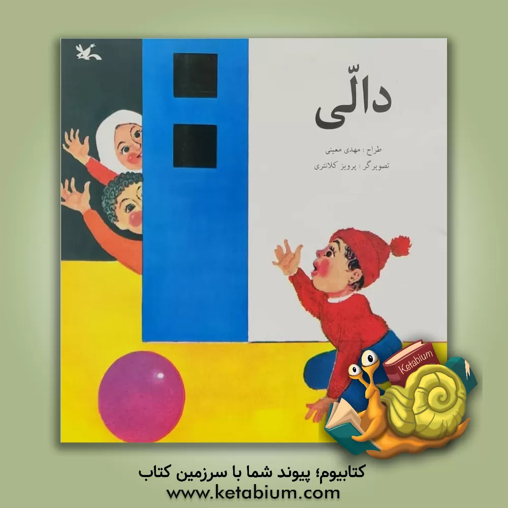 کتاب دالی اثر مهدی معینی