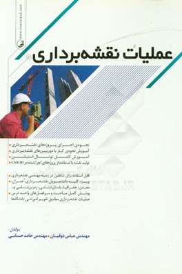 کتاب عملیات نقشه برداری: نحوه ی اجرای پروژه های نقشه برداری، آموزش نحوه ی کار با دوربین های نقشه برداری، ... اثر عباس ذوقیان