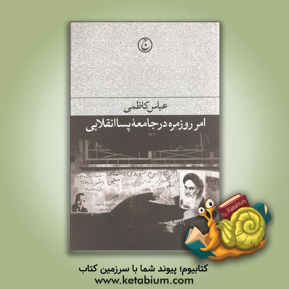 کتاب امر روزمره در جامعه پساانقلابی اثر عباس کاظمی