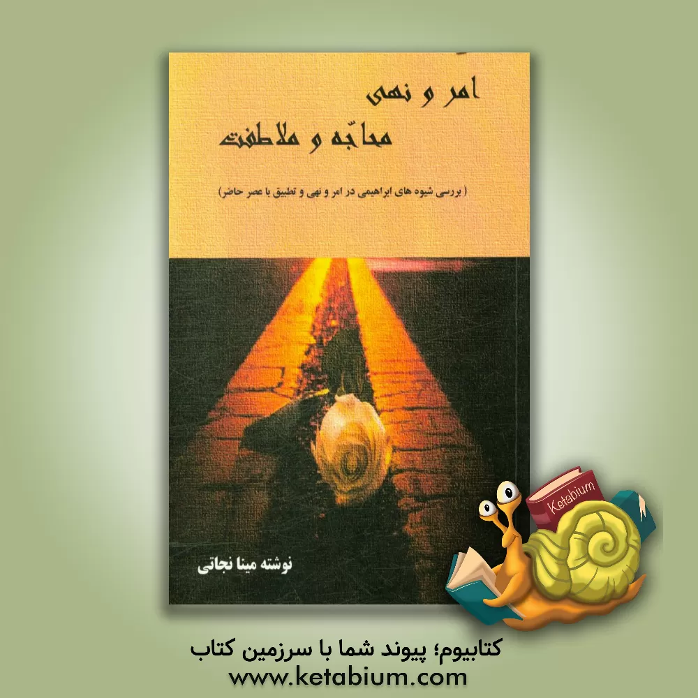 کتاب امر و نهی ، محاجه و ملاطفت (بررسی شیوه های ابراهیمی در امر و نهی و تطبیق با عصر حاضر) اثر مینا نجاتی