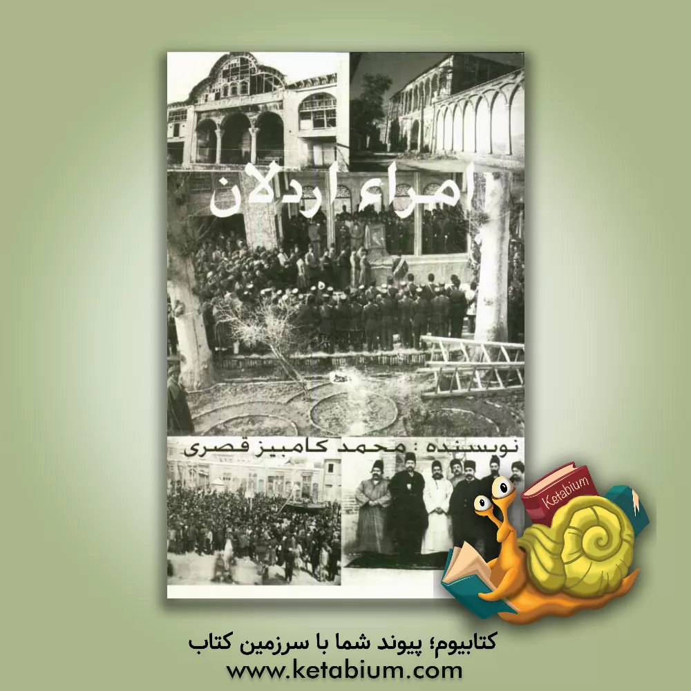 کتاب امراء اردلان اثر محمدکامبیز قصری