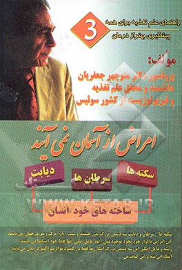 کتاب امراض از آسمان نمی آیند: سکته ها - سرطان ها و دیابت از ساخته های خود انسان هستند اثر منوچهر جعفریان