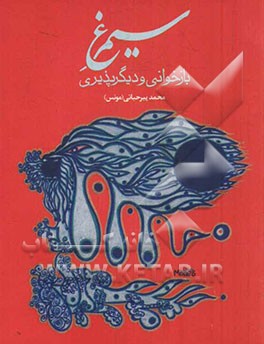 کتاب سیمرغ بازخوانی و دیگرپذیری |اثر محمد پیرحیاتی