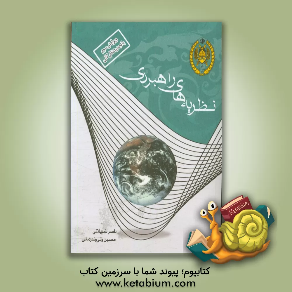 کتاب نظریه های راهبردی اثر حسین ولی‌وندزمانی