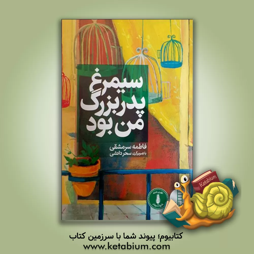 کتاب سیمرغ پدربزرگ من بود اثر فاطمه سرمشقی