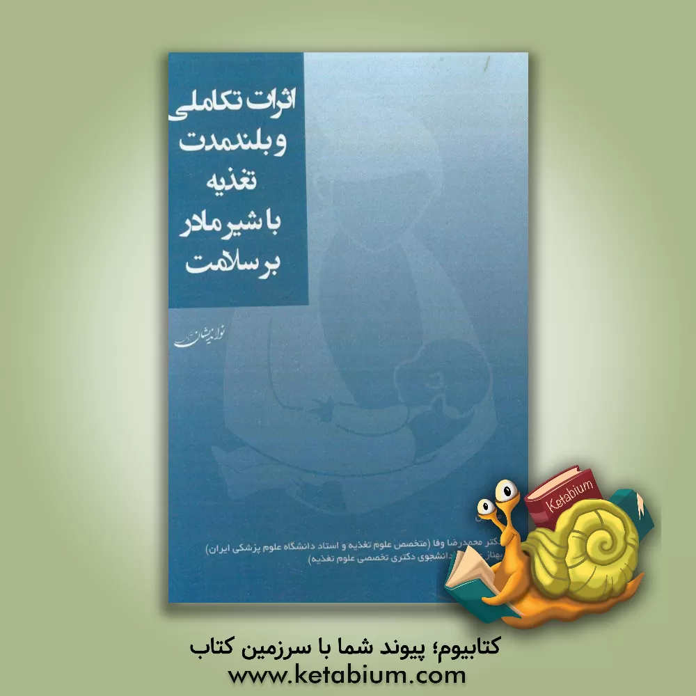 کتاب اثرات تکاملی و بلندمدت تغذیه با شیر مادر بر سلامت اثر محمدرضا وفا