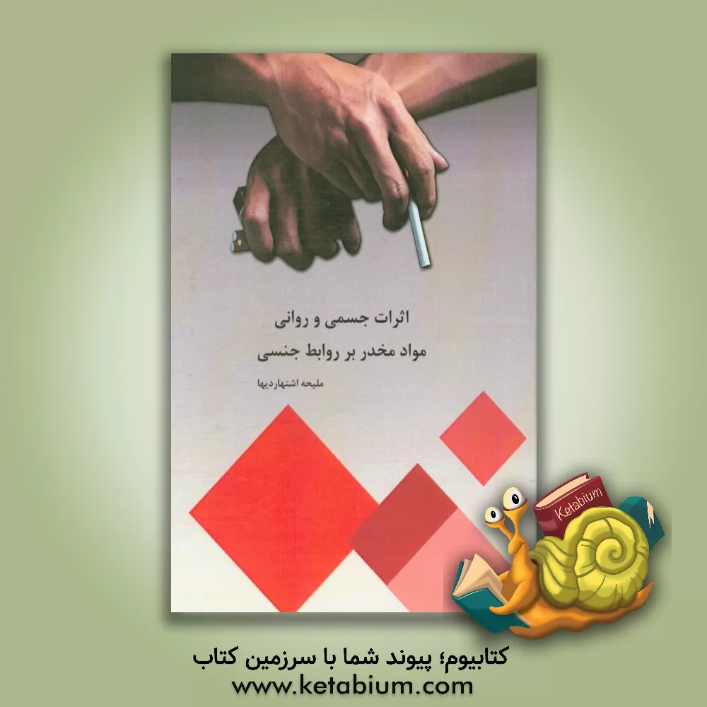 کتاب اثرات جسمی و روانی مواد مخدر بر روابط جنسی اثر ملیحه اشتهاردیها کتاب اثرات جسمی و روانی مواد مخدر بر روابط جنسی اثر ملیحه اشتهاردیها