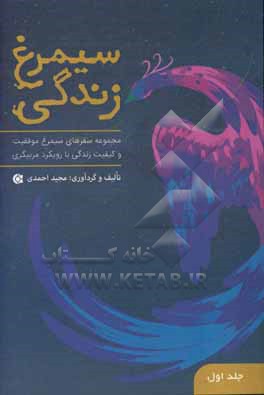 کتاب سیمرغ زندگی: سفرهای 1 تا 3 (مجموعه  سفرهای سیمرغ موفقیت و کیفیت زندگی با رویکرد مربیگری) اثر مجید احمدی