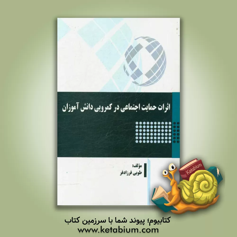 کتاب اثرات حمایت اجتماعی در کمرویی دانش آموزان |اثر طوبی فرزادفر