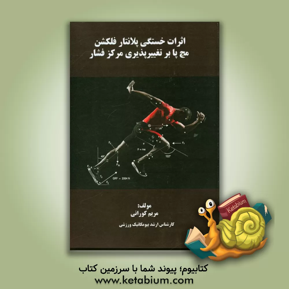 کتاب اثرات خستگی پلانتار فلکشن مچ پا بر تغییرپذیری مرکز فشار اثر مریم کورانی