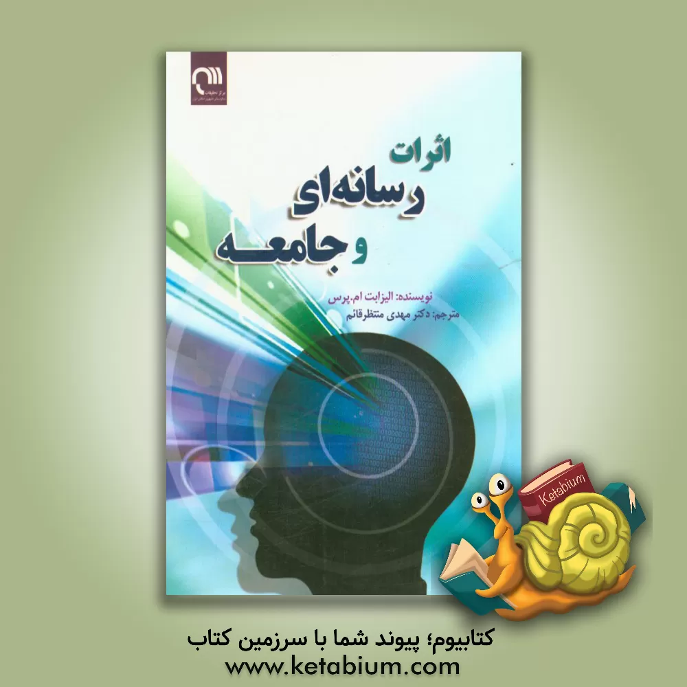 کتاب اثرات رسانه ای و جامعه اثر الیزابت‌ام. پرس