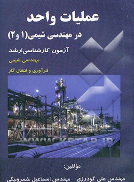 کتاب عملیات واحد در مهندسی شیمی (1 و 2) اثر علی گودرزی
