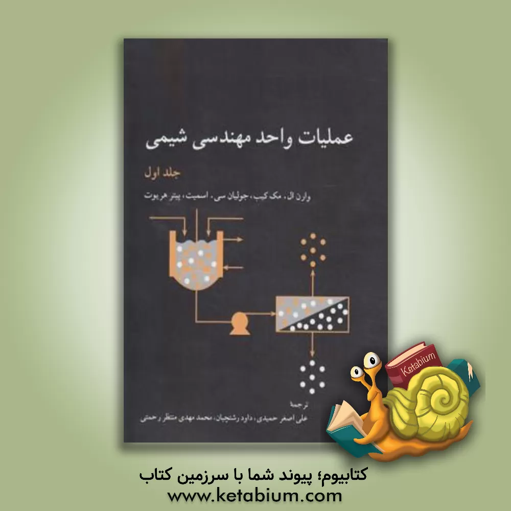 کتاب عملیات واحد مهندسی شیمی اثر پیتر هریت