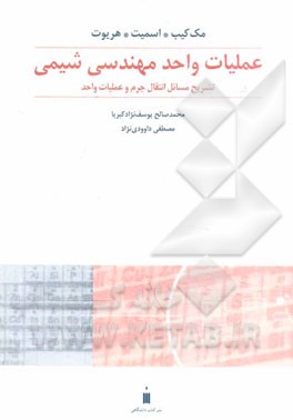 کتاب عملیات واحد مهندسی شیمی: تشریح مسائل بخش انتقال جرم و عملیات واحد اثر وارن مک‌کیب