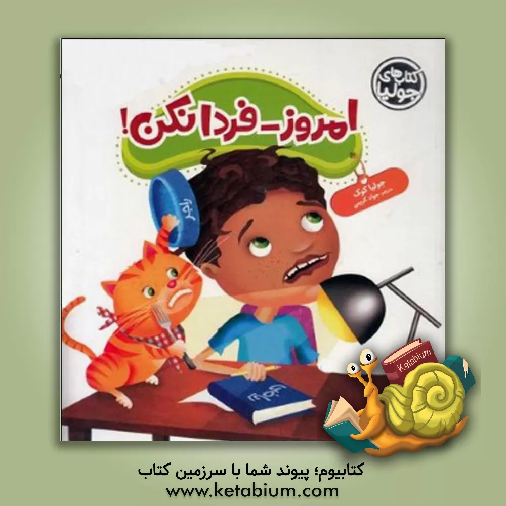 کتاب امروز - فردا نکن! اثر جولیا کوک