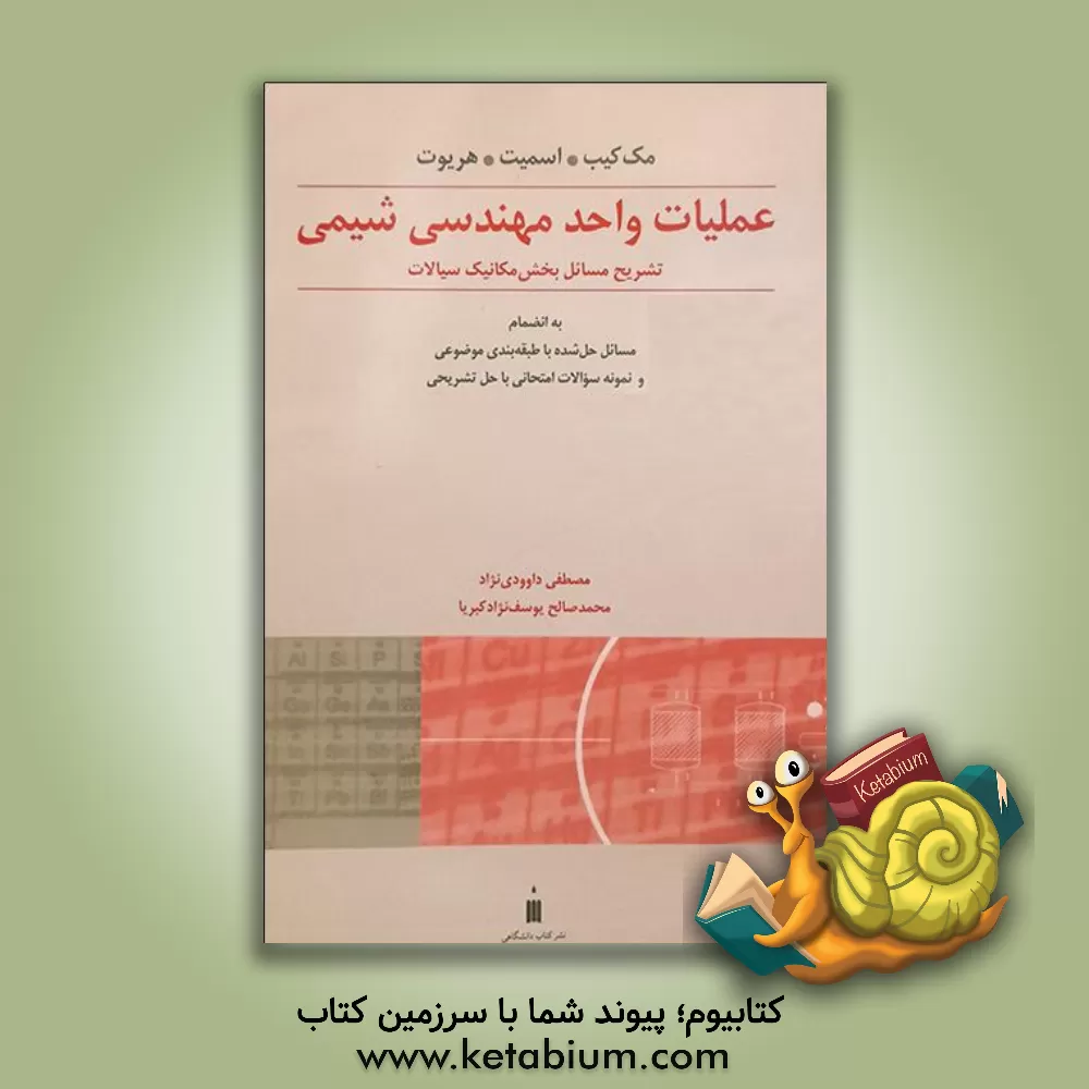 کتاب عملیات واحد مهندسی شیمی: تشریح مسائل بخش مکانیک سیالات اثر وارن مک‌کیب