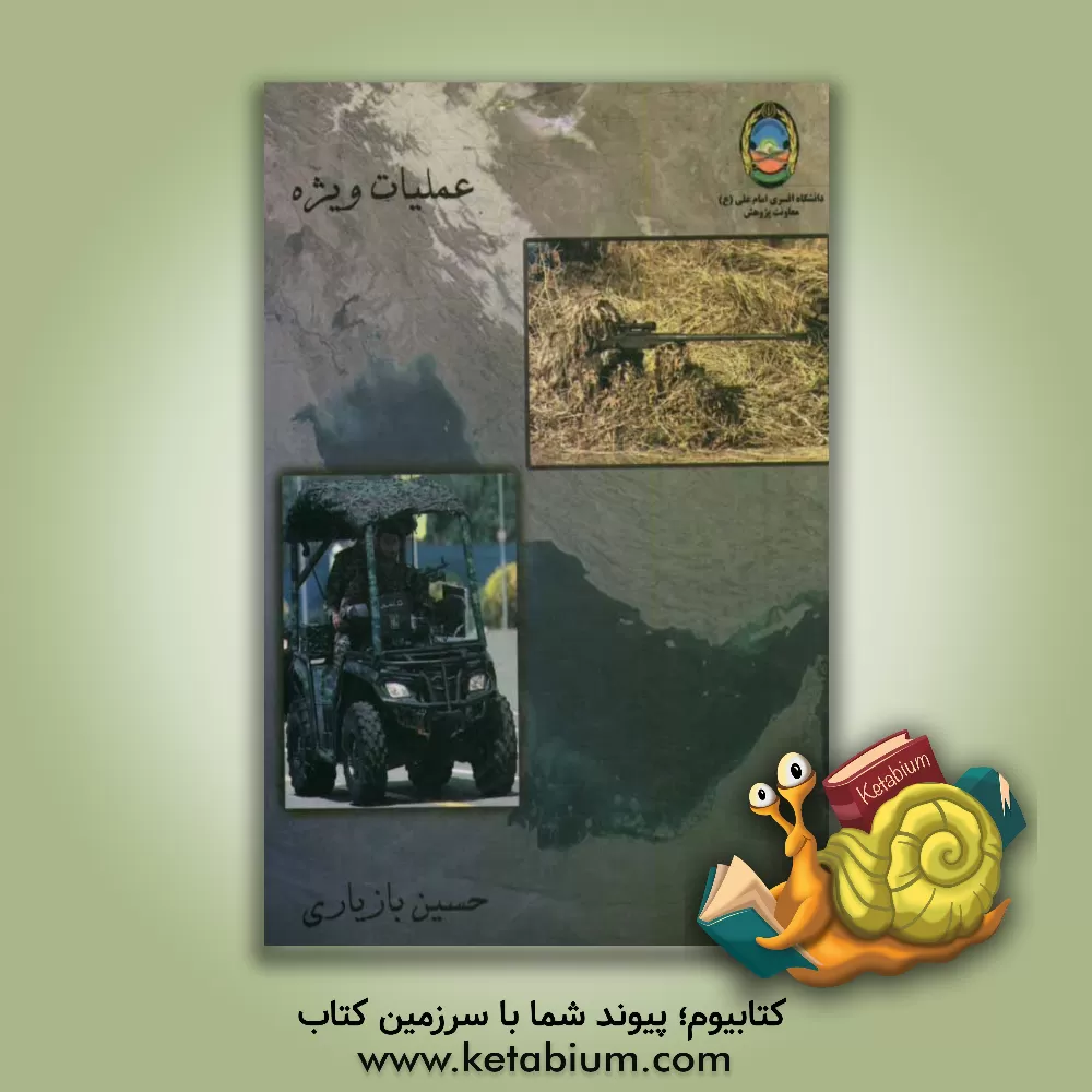 کتاب عملیات ویژه اثر حسین بازیاری