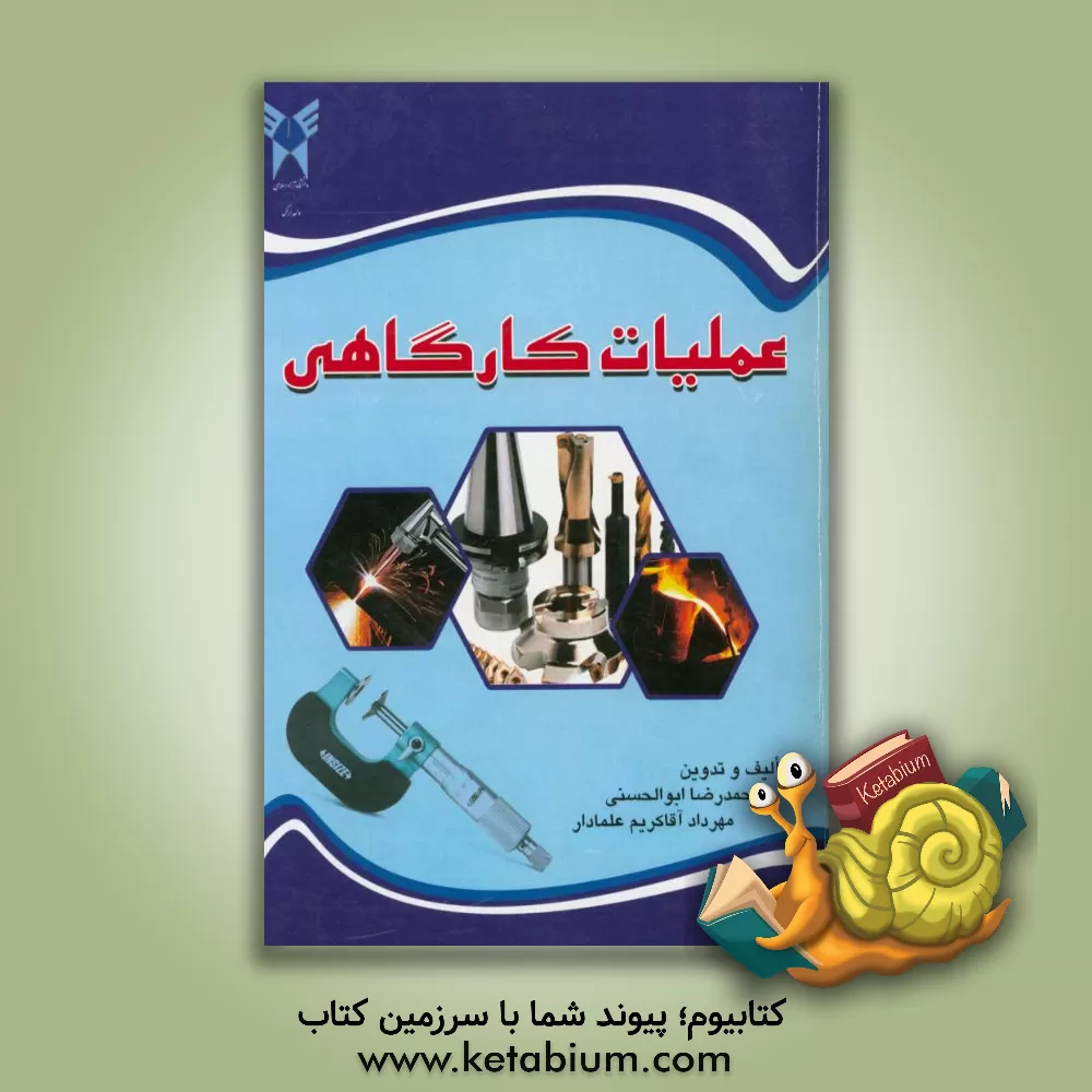 کتاب عملیات کارگاهی اثر محمدرضا ابوالحسنی