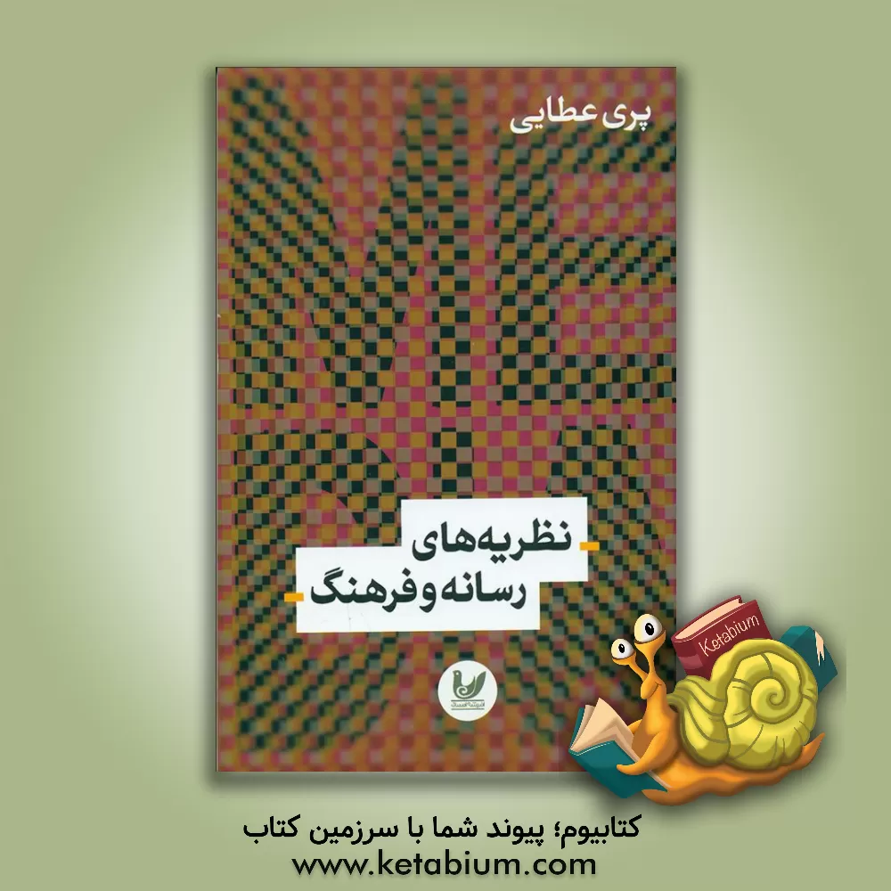 کتاب نظریه های رسانه و فرهنگ اثر پری عطایی