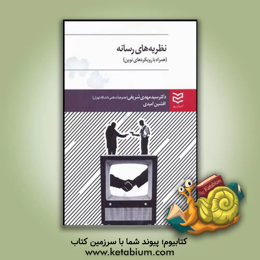 کتاب نظریه های رسانه: همراه با رویکردهای نوین اثر سیدمهدی شریفی