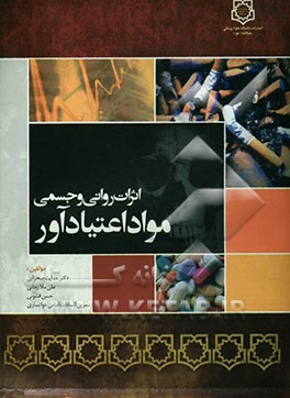 کتاب اثرات روانی و جسمی مواد اعتیادآور اثر هدایت صحرایی