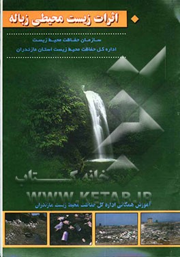 کتاب اثرات زیست محیطی زباله اثر ناصر مهردادی