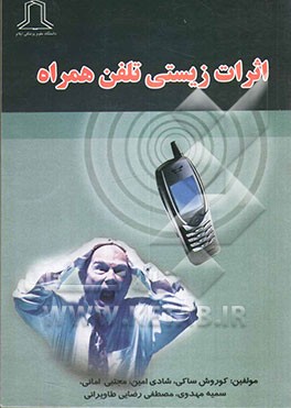 کتاب اثرات زیستی تلفن همراه و بهینه سازی استفاده از آن اثر مصطفی رضایی‌طاویرانی