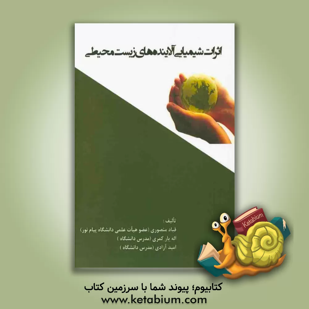 کتاب اثرات شیمیایی آلاینده های زیست محیطی اثر قباد منصوری