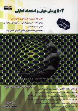 کتاب 504 پرسش هوش و استعداد تحلیلی اثر مصطفی توفیقی