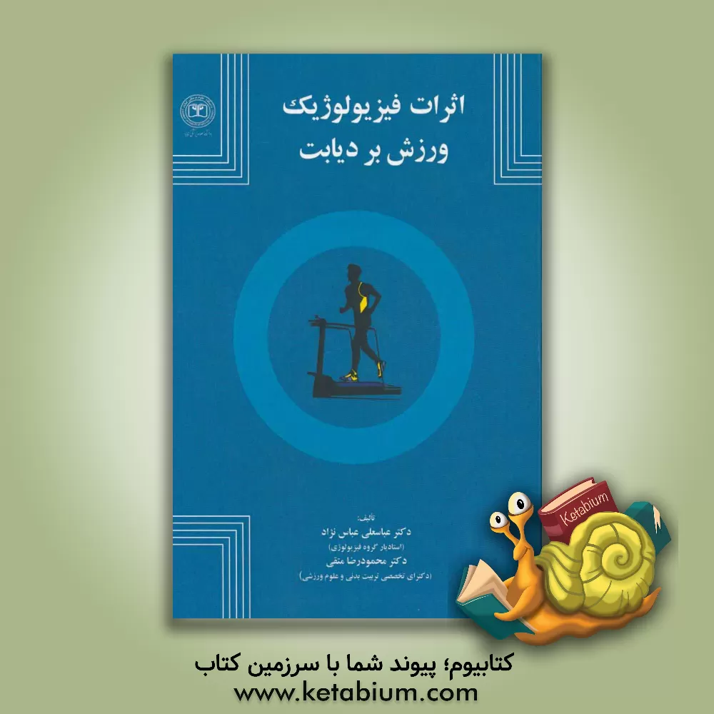 کتاب اثرات فیزیولوژیک ورزش بر دیابت اثر محمودرضا متقی