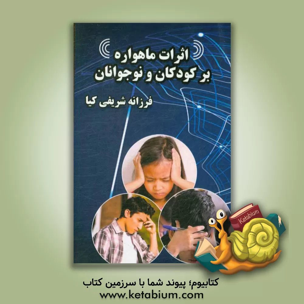 کتاب اثرات ماهواره بر کودکان و نوجوانان اثر فرزانه شریفی‌کیا